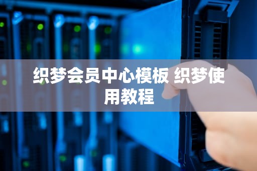 织梦会员中心模板 织梦使用教程