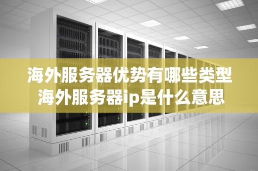 海外服务器优势有哪些类型 海外服务器ip是什么意思
