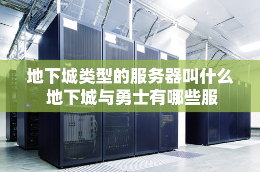 地下城类型的服务器叫什么 地下城与勇士有哪些服