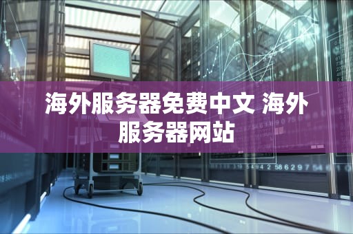 海外服务器免费中文 海外服务器网站