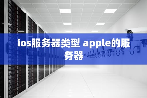 ios服务器类型 apple的服务器