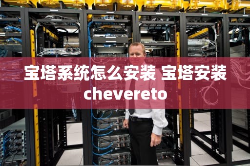 宝塔系统怎么安装 宝塔安装chevereto