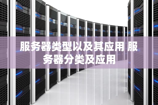 服务器类型以及其应用 服务器分类及应用