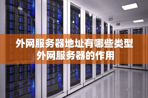 外网服务器地址有哪些类型 外网服务器的作用