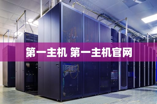第一主机 第一主机官网