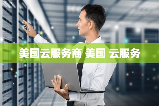 美国云服务商 美国 云服务