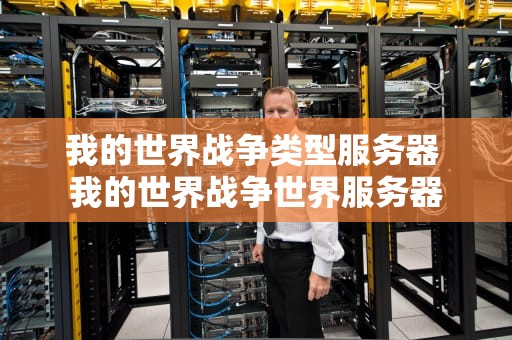 我的世界战争类型服务器 我的世界战争世界服务器