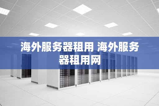 海外服务器租用 海外服务器租用网