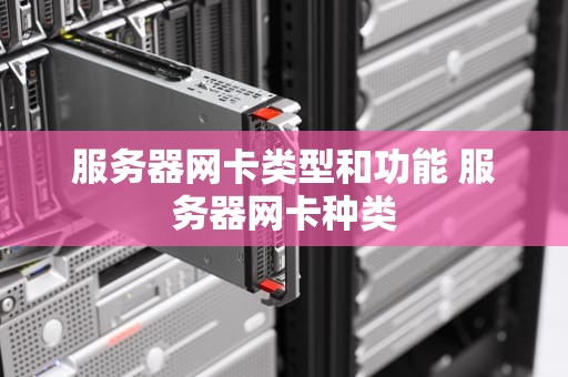 服务器网卡类型和功能 服务器网卡种类