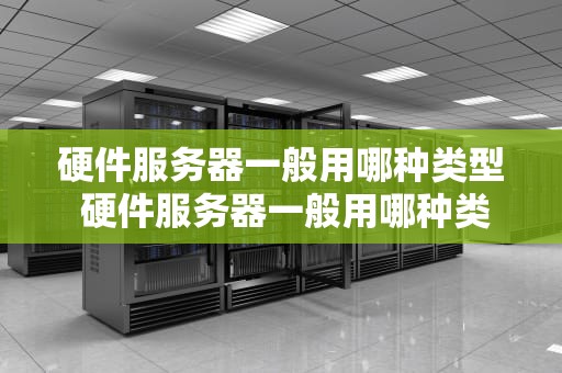硬件服务器一般用哪种类型 硬件服务器一般用哪种类型的电源