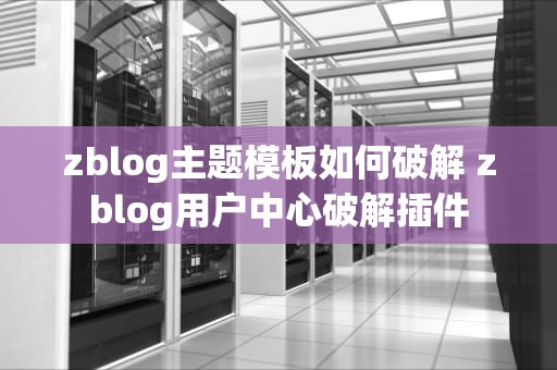 zblog主题模板如何破解 zblog用户中心破解插件