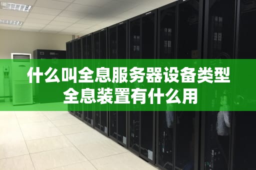 什么叫全息服务器设备类型 全息装置有什么用
