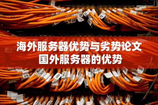 海外服务器优势与劣势论文 国外服务器的优势