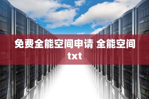 免费全能空间申请 全能空间txt