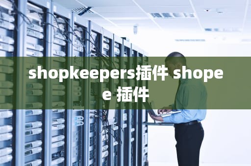 shopkeepers插件 shopee 插件