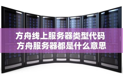 方舟线上服务器类型代码 方舟服务器都是什么意思