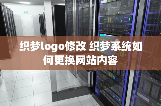 织梦logo修改 织梦系统如何更换网站内容