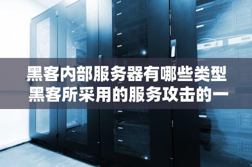 黑客内部服务器有哪些类型 黑客所采用的服务攻击的一般手段