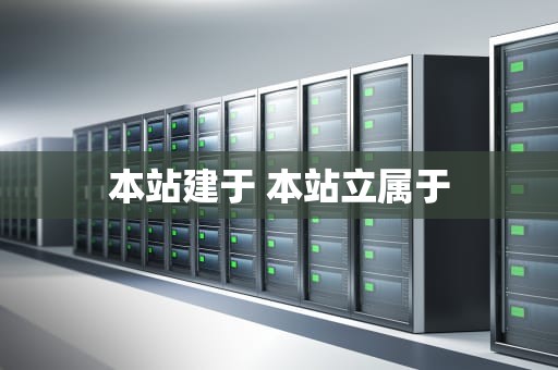 本站建于 本站立属于