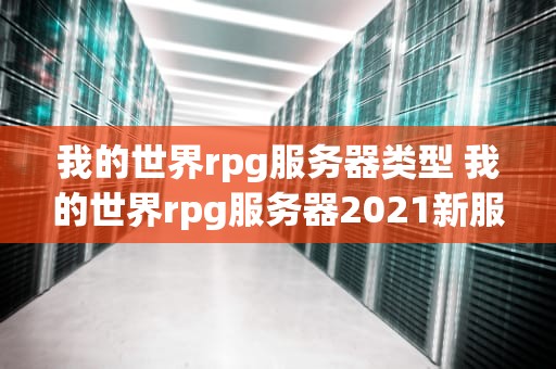 我的世界rpg服务器类型 我的世界rpg服务器2021新服