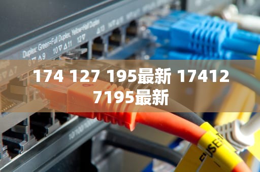 174 127 195最新 174127195最新