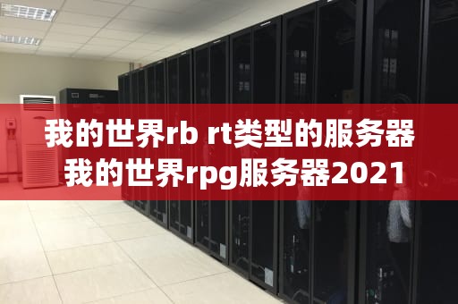 我的世界rb rt类型的服务器 我的世界rpg服务器2021