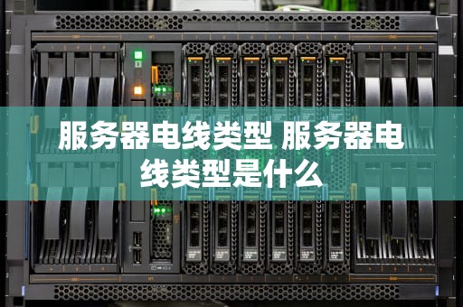 服务器电线类型 服务器电线类型是什么