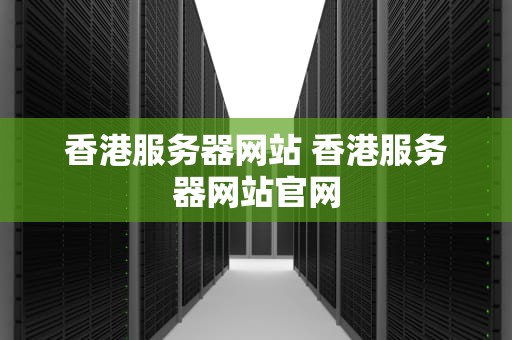 香港服务器网站 香港服务器网站官网