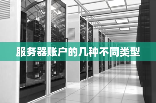 服务器账户的几种不同类型