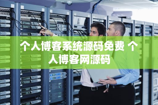 个人博客系统源码免费 个人博客网源码