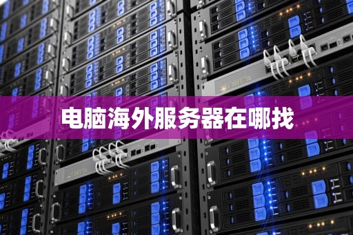 电脑海外服务器在哪找