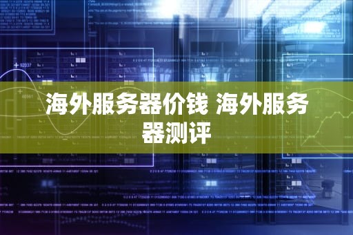 海外服务器价钱 海外服务器测评