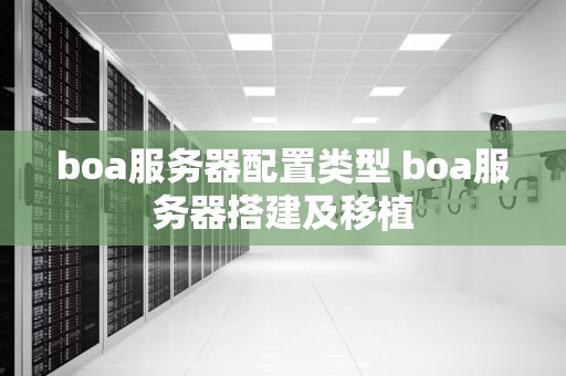 boa服务器配置类型 boa服务器搭建及移植