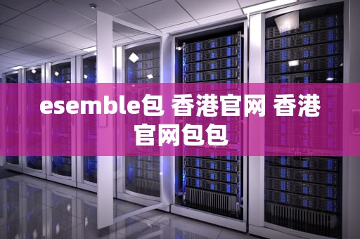 esemble包 香港官网 香港官网包包