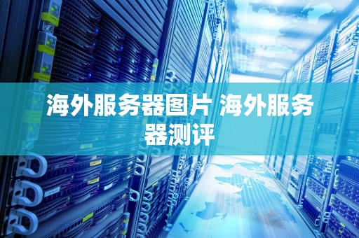 海外服务器图片 海外服务器测评