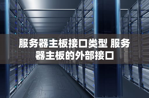 服务器主板接口类型 服务器主板的外部接口