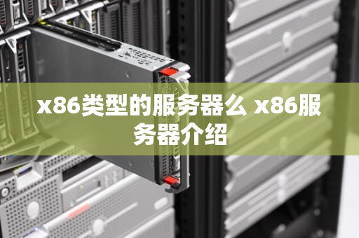 x86类型的服务器么 x86服务器介绍