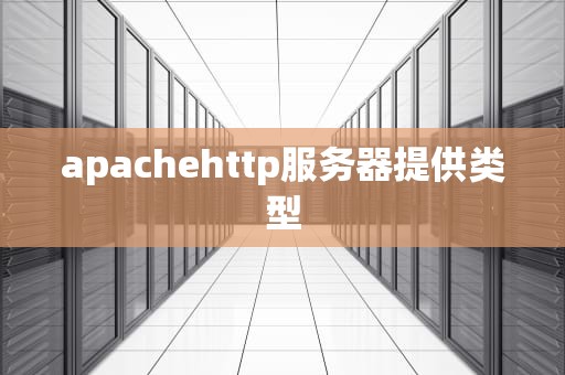 apachehttp服务器提供类型