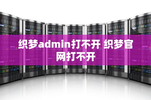 织梦admin打不开 织梦官网打不开