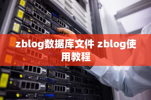 zblog数据库文件 zblog使用教程