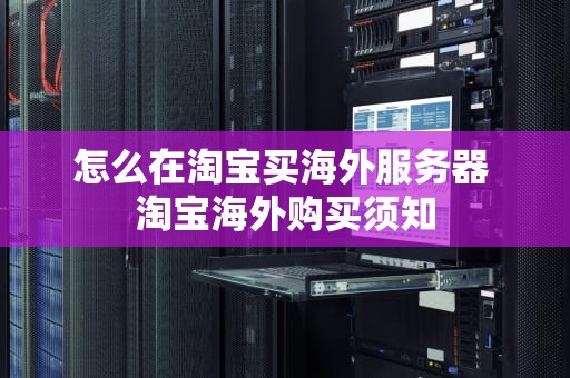 怎么在淘宝买海外服务器 淘宝海外购买须知