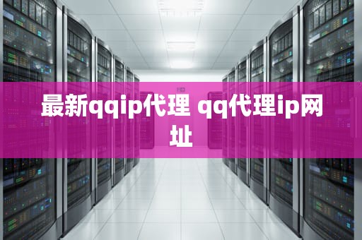 最新qqip代理 qq代理ip网址