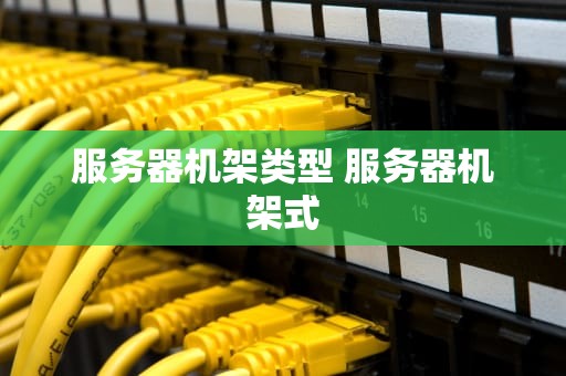 服务器机架类型 服务器机架式