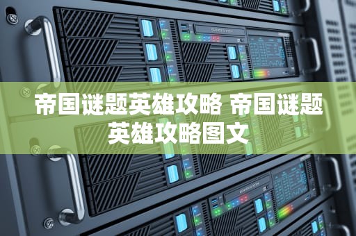 帝国谜题英雄攻略 帝国谜题英雄攻略图文