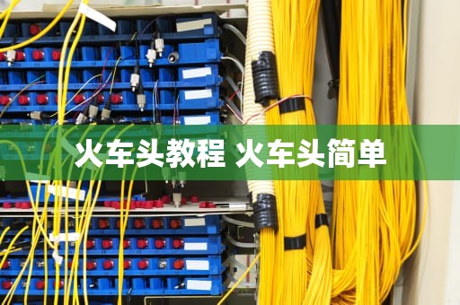 火车头教程 火车头简单