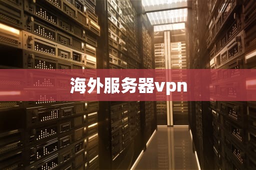 海外服务器vpn
