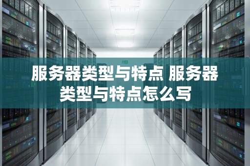 服务器类型与特点 服务器类型与特点怎么写