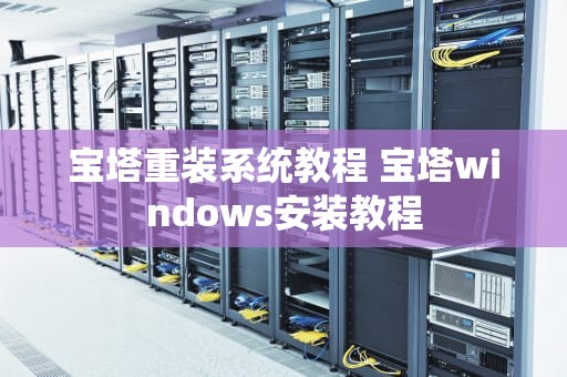宝塔重装系统教程 宝塔windows安装教程