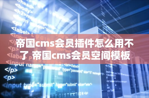 帝国cms会员插件怎么用不了 帝国cms会员空间模板