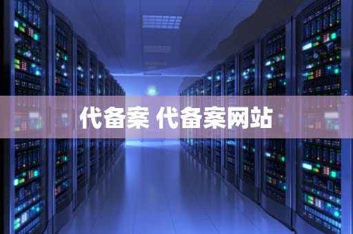 代备案 代备案网站